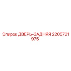 2205721975 ДВЕРЬ-ЗАДНЯЯ Epiroc