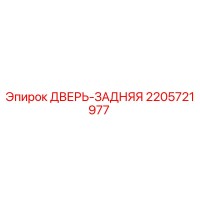 2205721977 ДВЕРЬ-ЗАДНЯЯ Epiroc