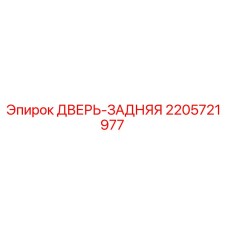 2205721977 ДВЕРЬ-ЗАДНЯЯ Epiroc