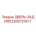 Оригинальная деталь ДВЕРЬ-ЗАДНЯЯ 2205721977 Epiroc