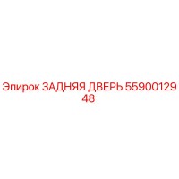 5590012948 ЗАДНЯЯ ДВЕРЬ (Epiroc)