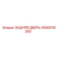5590016260 ЗАДНЯЯ ДВЕРЬ (Epiroc)