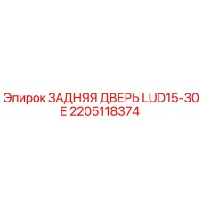 2205118374 ЗАДНЯЯ ДВЕРЬ LUD15-30E Epiroc