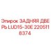 2205118374 ЗАДНЯЯ ДВЕРЬ LUD15-30E Epiroc