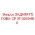3115569480 ЗАДНЯЯ ГОЛОВА-CP Epiroc