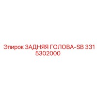 3315302000 ЗАДНЯЯ ГОЛОВА-SB Epiroc