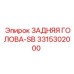 3315302000 ЗАДНЯЯ ГОЛОВА-SB Epiroc
