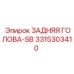 3315303410 ЗАДНЯЯ ГОЛОВА-SB Epiroc