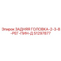51297877 ЗАДНЯЯ ГОЛОВКА-2-3-8-РЕГ-ПИН-Д Epiroc