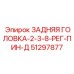 51297877 ЗАДНЯЯ ГОЛОВКА-2-3-8-РЕГ-ПИН-Д Epiroc