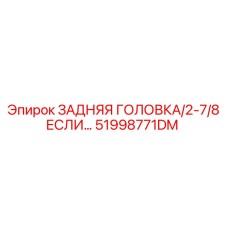 51998771DM ЗАДНЯЯ ГОЛОВКА/2-7/8 ЕСЛИ… Epiroc