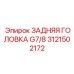 Задняя ударная головка 3121502172 с резьбой G7/8