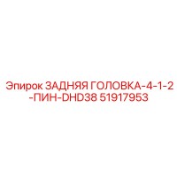 51917953 ЗАДНЯЯ ГОЛОВКА-4-1-2-ПИН-DHD38 Epiroc