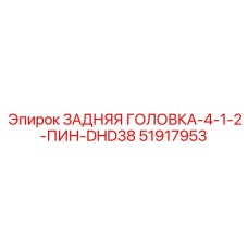 51917953 ЗАДНЯЯ ГОЛОВКА-4-1-2-ПИН-DHD38 Epiroc