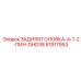 51917953 ЗАДНЯЯ ГОЛОВКА-4-1-2-ПИН-DHD38 Epiroc