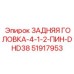 51917953 ЗАДНЯЯ ГОЛОВКА-4-1-2-ПИН-DHD38 Epiroc
