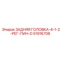 51916708 ЗАДНЯЯ ГОЛОВКА-4-1-2-РЕГ-ПИН-D Epiroc