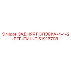 51916708 ЗАДНЯЯ ГОЛОВКА-4-1-2-РЕГ-ПИН-D Epiroc