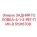 51916708 ЗАДНЯЯ ГОЛОВКА-4-1-2-РЕГ-ПИН-D Epiroc