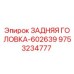 9753234777 ЗАДНЯЯ ГОЛОВКА-602639 Epiroc