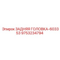 9753234794 ЗАДНЯЯ ГОЛОВКА-603353 Epiroc
