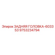 9753234794 ЗАДНЯЯ ГОЛОВКА-603353 Epiroc