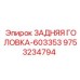 9753234794 ЗАДНЯЯ ГОЛОВКА-603353 Epiroc