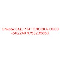9753235860 ЗАДНЯЯ ГОЛОВКА-D600-602240 Epiroc