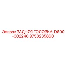 9753235860 ЗАДНЯЯ ГОЛОВКА-D600-602240 Epiroc