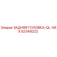 52349222 ЗАДНЯЯ ГОЛОВКА-QL-X65 Epiroc