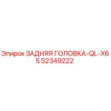 52349222 ЗАДНЯЯ ГОЛОВКА-QL-X65 Epiroc