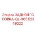 52349222 ЗАДНЯЯ ГОЛОВКА-QL-X65 Epiroc