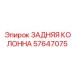 57647075 ЗАДНЯЯ КОЛОННА Epiroc