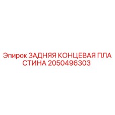 2050496303 ЗАДНЯЯ КОНЦЕВАЯ ПЛАСТИНА Epiroc