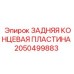 2050499883 ЗАДНЯЯ КОНЦЕВАЯ ПЛАСТИНА Epiroc