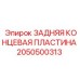 2050500313 ЗАДНЯЯ КОНЦЕВАЯ ПЛАСТИНА Epiroc
