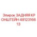 4812316613 ЗАДНЯЯ КРОНШТЕЙН Epiroc