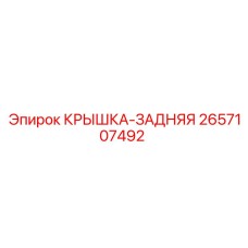 2657107492 Крышка задняя Epiroc