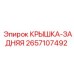 2657107492 Крышка задняя Epiroc