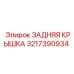 3217390934 ЗАДНЯЯ КРЫШКА Epiroc