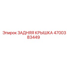 Epiroc 4700383449 ЗАДНЯЯ КРЫШКА