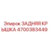 Epiroc 4700383449 ЗАДНЯЯ КРЫШКА