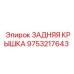 9753217643 ЗАДНЯЯ КРЫШКА - Epiroc