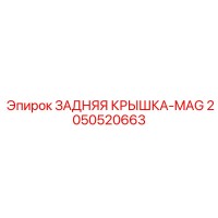 2050520663 ЗАДНЯЯ КРЫШКА-MAG Epiroc