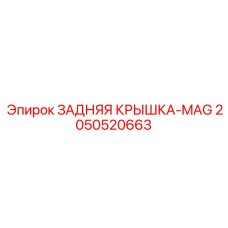 2050520663 ЗАДНЯЯ КРЫШКА-MAG Epiroc