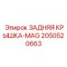 2050520663 ЗАДНЯЯ КРЫШКА-MAG Epiroc