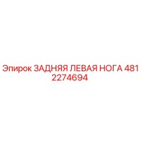 4812274694 ЗАДНЯЯ ЛЕВАЯ НОГА Epiroc