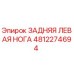 4812274694 ЗАДНЯЯ ЛЕВАЯ НОГА Epiroc