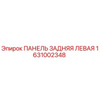 1631002348 ПАНЕЛЬ ЗАДНЯЯ ЛЕВАЯ Epiroc