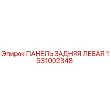 1631002348 ПАНЕЛЬ ЗАДНЯЯ ЛЕВАЯ Epiroc